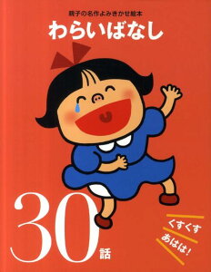 わらいばなし くすくすあはは！30話 （親子の名作よみきかせ絵本） [ 大泉書店編集部 ]