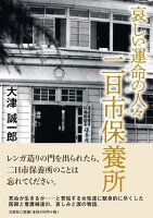 哀しい運命の人々二日市保養所