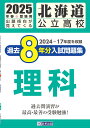 北海道公立高校過去8年分入試問題集理科(2025年春受験用)