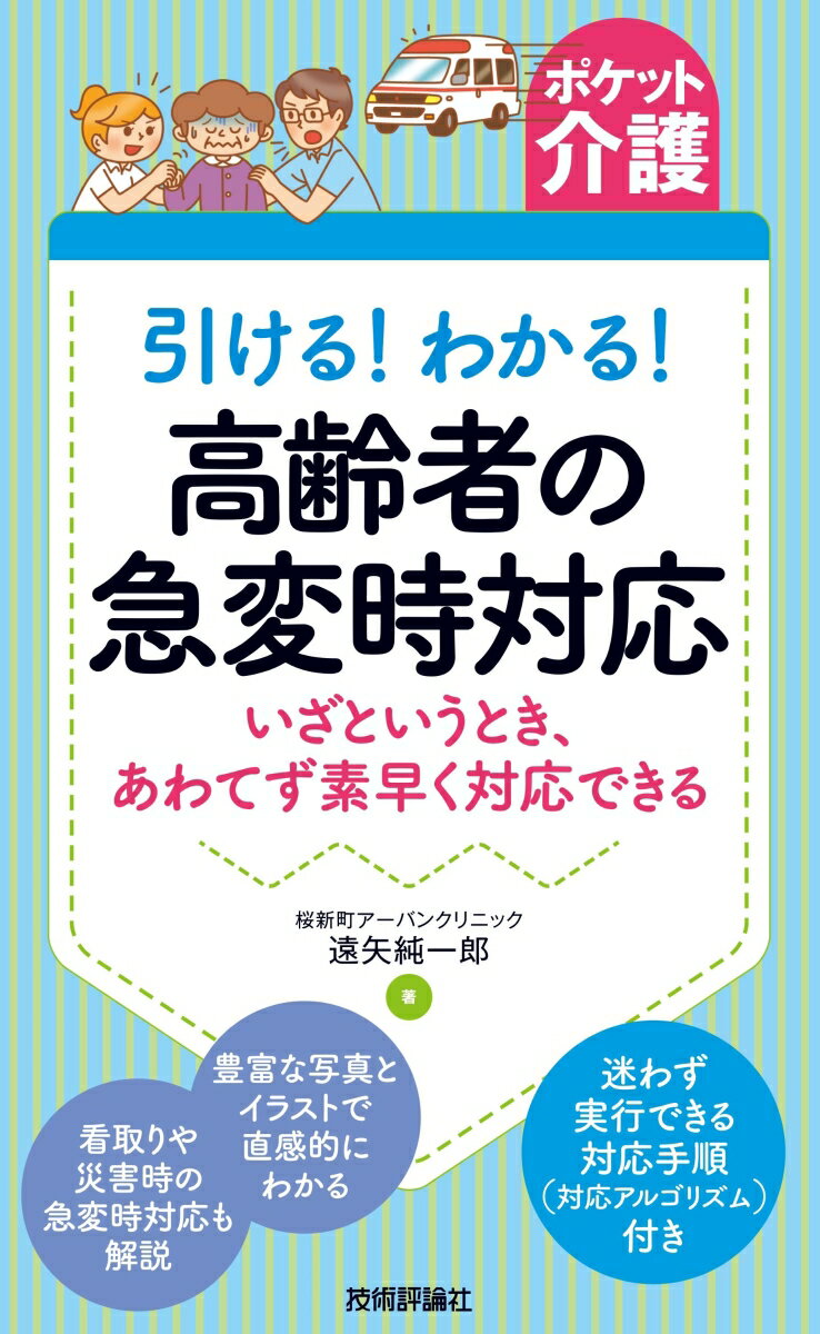 【ポケット介護】引ける！わかる！ 高齢者の急変時対応 --いざというとき、あわてず素早く対応できる