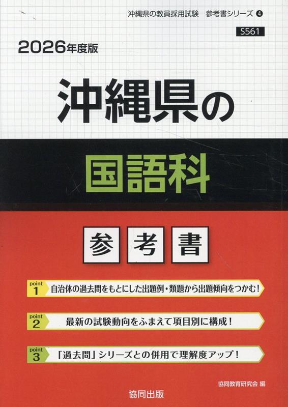 沖縄県の国語科参考書（2026年度版） ／協同教育研究会 （協同出版）