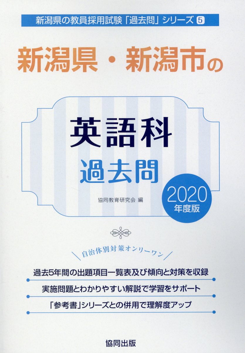 新潟県・新潟市の英語科過去問（2020年度版）