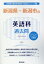 新潟県・新潟市の英語科過去問（2020年度版）