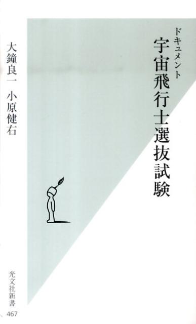 ドキュメント宇宙飛行士選抜試験 （光文社新書） [ 大鐘良一 ]