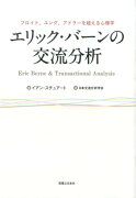 エリック・バーンの交流分析