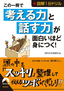 この一冊で「考える力」と「話す力」が面白いほど身につく！