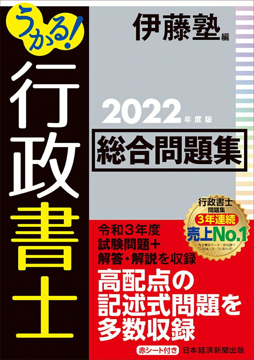 うかる！ 行政書士 総合問題集 2022年度版 伊藤塾