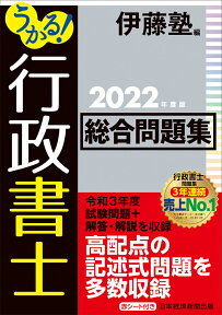 うかる！ 行政書士 総合問題集 2022年度版 [ 伊藤塾 ]