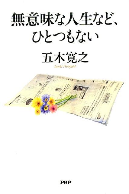 無意味な人生など、ひとつもない