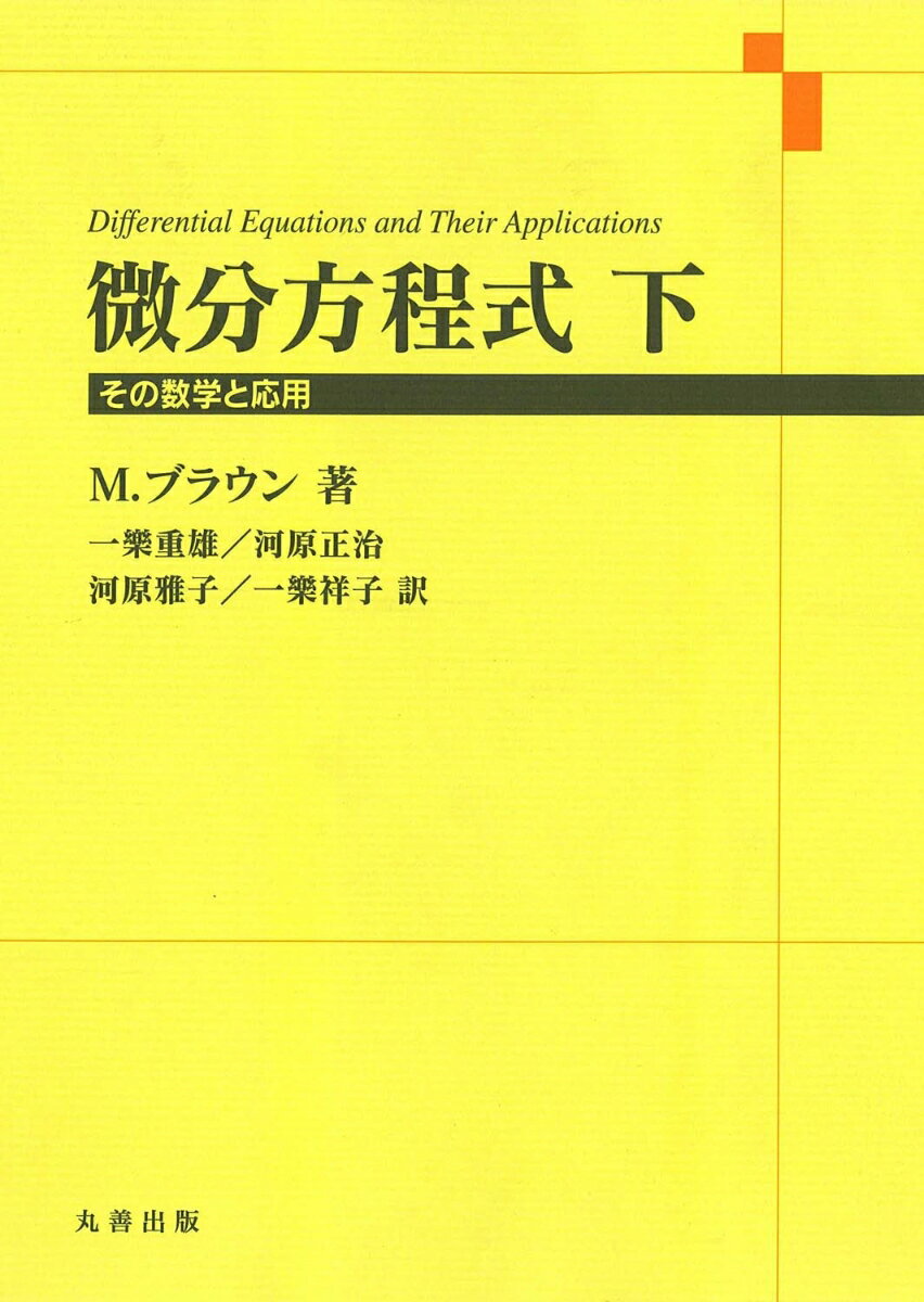 微分方程式 下 その数学と応用 Martin Braun