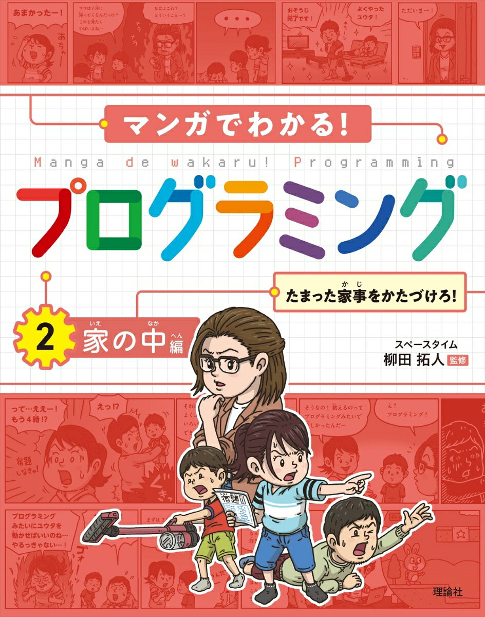 マンガでわかる！プログラミング 家の中編