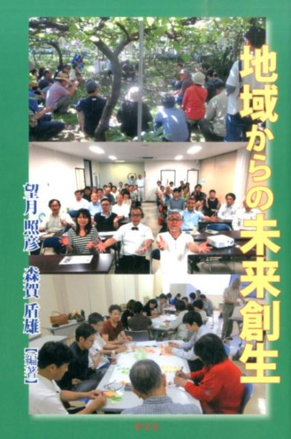 望月照彦 森賀盾雄 学文社チイキ カラノ ミライ ソウセイ モチズキ,テルヒコ モリガ,タテオ 発行年月：2015年10月 ページ数：254p サイズ：単行本 ISBN：9784762025709 第1章　新しい地域と生活の創造（日常生活の美学／アポリアの時代／『人類の未来』を読み解く　ほか）／第2章　地域からの地域主体力形成論（混沌の地域から／地域「知力」の源泉／包括的動的思考の展開と地域主体力形成　ほか）／第3章　地域こそが日本の未来を創生する（産業・生業から創生する地域未来観光／地域価値創造マーケティング／やさしさとマインドによる地域の店舗デザイン　ほか） 本 ビジネス・経済・就職 産業 その他