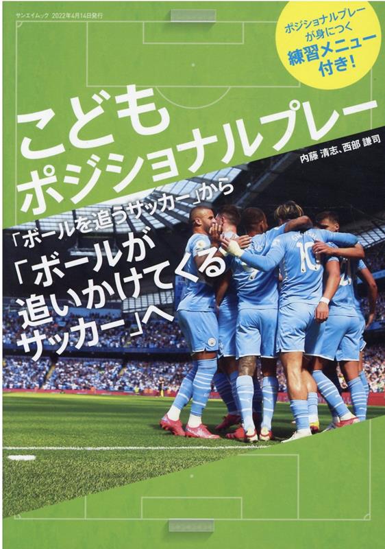 こどもポジショナルプレー　「ボールを追うサッカー」から「ボールが追いかけてくるサ （サンエイムック）のサムネイル