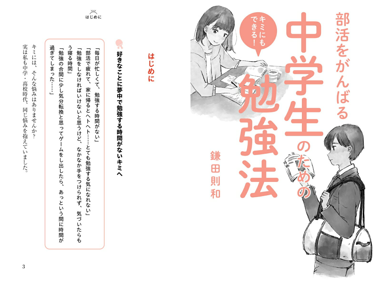 部活をがんばる中学生のための勉強法 [ 鎌田則和 ]の紹介画像2