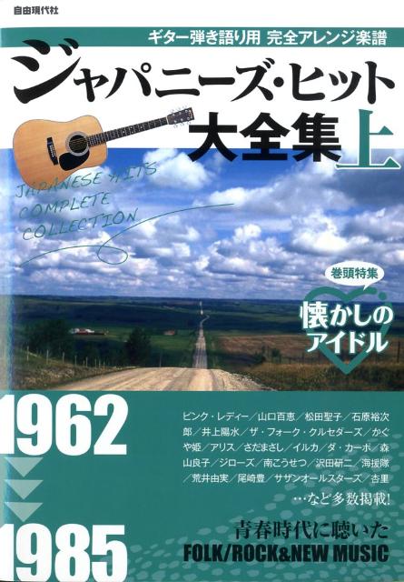 ギター弾き語り用 完全アレンジ楽譜 ジャパニーズヒット大全集 （上） 1962-1985 [楽譜]