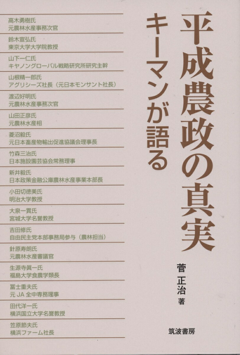 平成農政の真実 キーマンが語る [ 菅 正治 ]