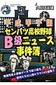 平成甲子園センバツ高校野球B級ニュース事件簿