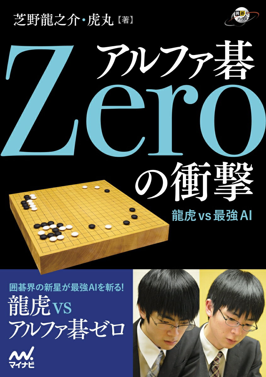 楽天楽天ブックスアルファ碁Zeroの衝撃 龍虎vs最強AI （囲碁人ブックス） [ 芝野龍之介 ]