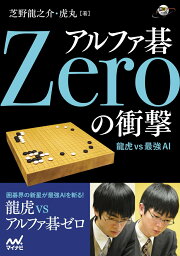 アルファ碁Zeroの衝撃 龍虎vs最強AI （囲碁人ブックス） [ 芝野龍之介 ]