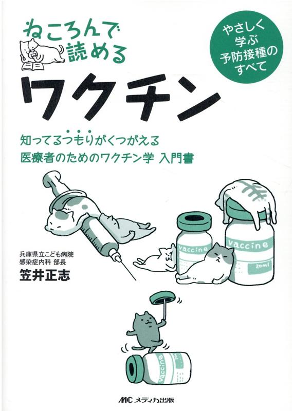 重症小児感染症の診療に当たりつつワクチンの効果を実体験した感染症専門医が患者に出会い、経験し、教えられ、悩み抜いて、調べたことがこの１冊に！定期接種から新型コロナワクチンまで。１００分で身につくワクチンと予防接種の基本。