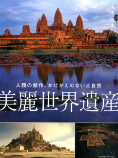 美麗世界遺産 人類の傑作、かけがえのない大自然の表紙