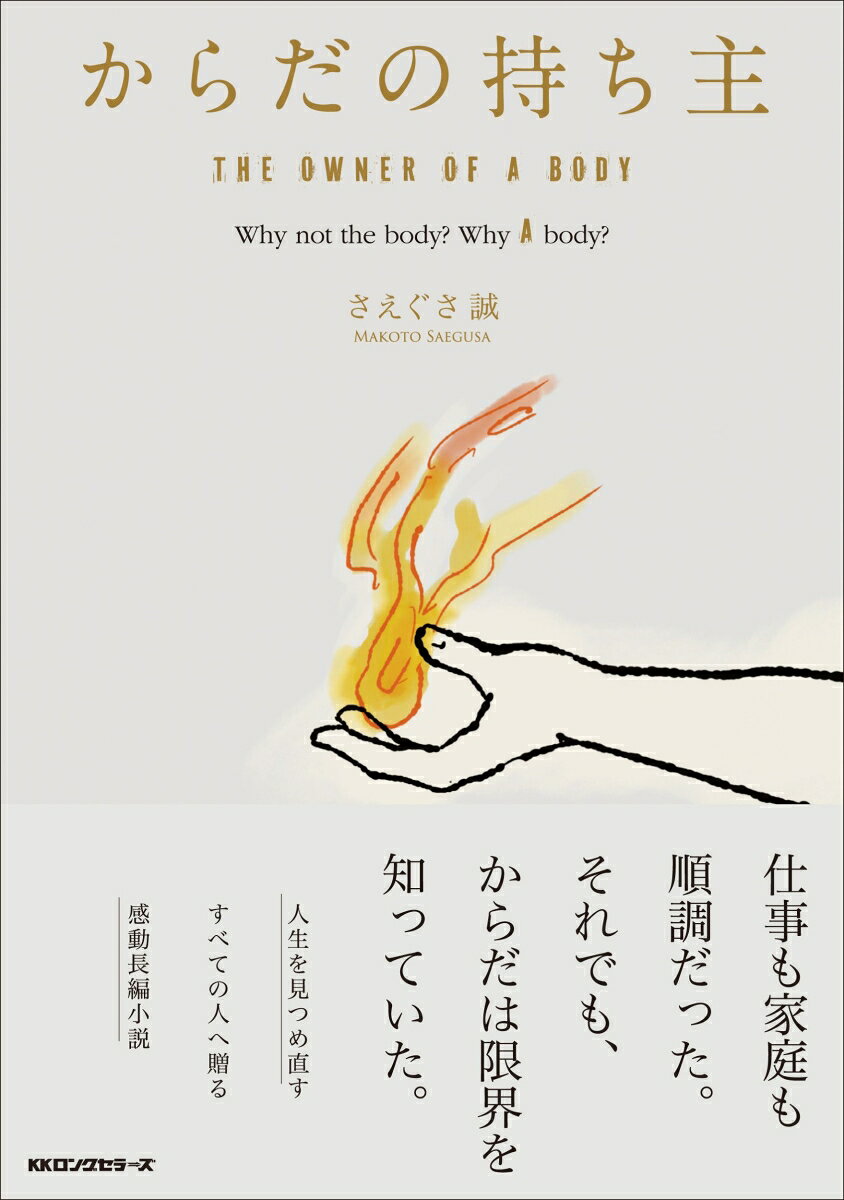 からだの持ち主
