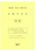 奈良県高校入試合格できる社会（平成30年度）