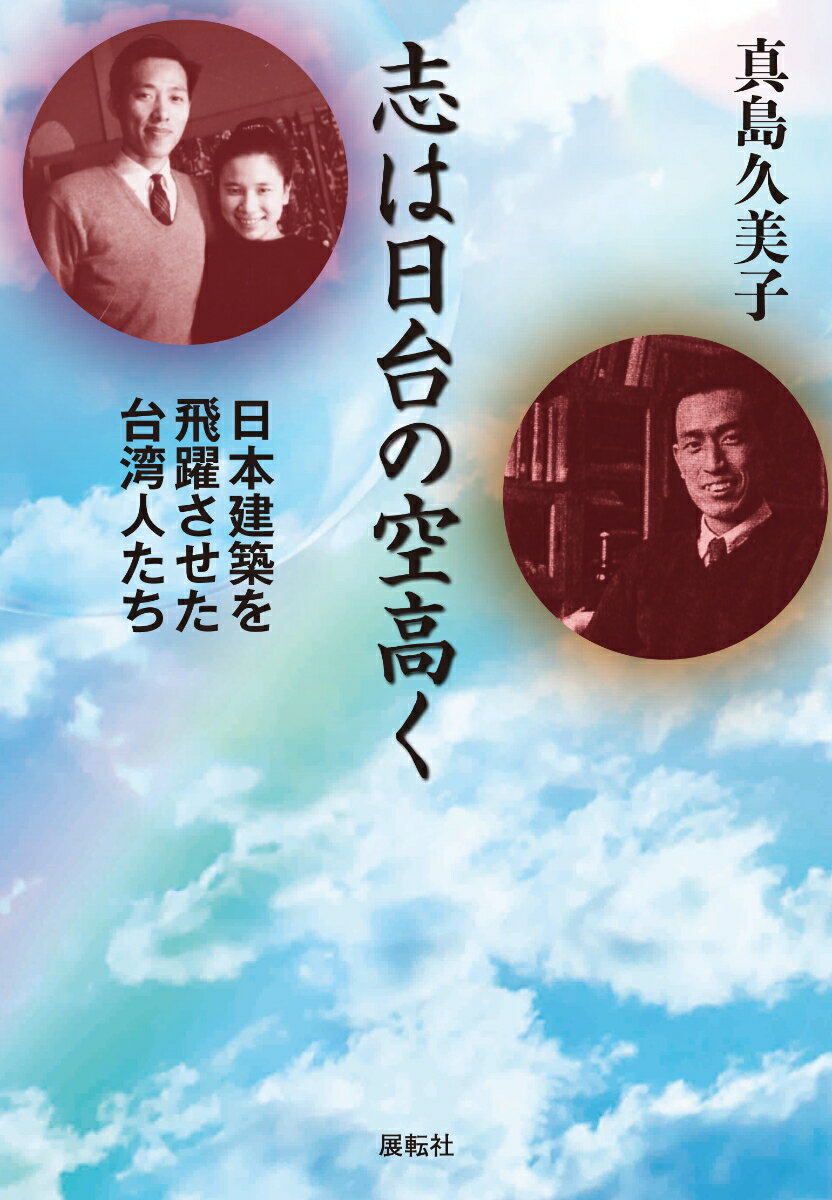 志は日台の空高く 日本建築を飛躍させた台湾人たち [ 真島 久美子 ]