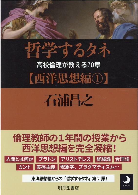 哲学するタネ【西洋思想編】（1） 高校倫理が教える70章 [ 石浦昌之 ]