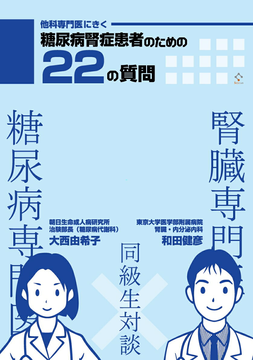他科専門医にきく　糖尿病腎症患者のための22の質問