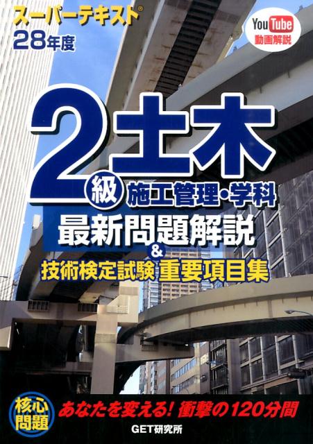 スーパーテキスト2級土木施工管理・学科最新問題解説＆技術検定試験重要項目集（28年度）