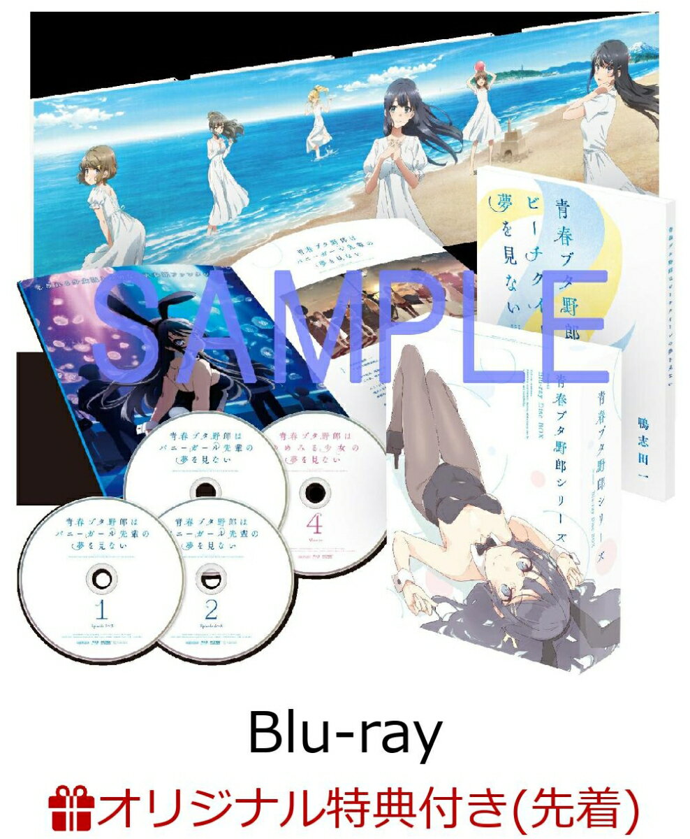 【楽天ブックス限定先着特典+先着特典】青春ブタ野郎シリーズ Season1 Blu-ray Disc BOX 【完全生産限定版】【Blu-ray】(オ...