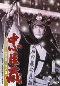 忠臣蔵 花の巻・雪の巻 [ 松本幸四郎[八代目] ]