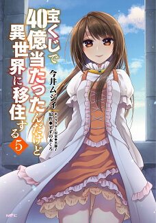 宝くじで40億当たったんだけど異世界に移住する 5の表紙