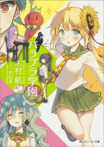 パラプラ学園