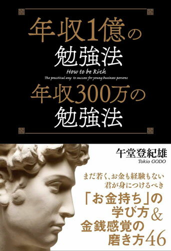 年収1億の勉強法　年収300万の勉強法
