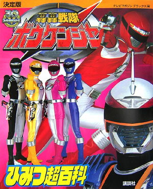 轟轟戦隊ボウケンジャーひみつ超百科