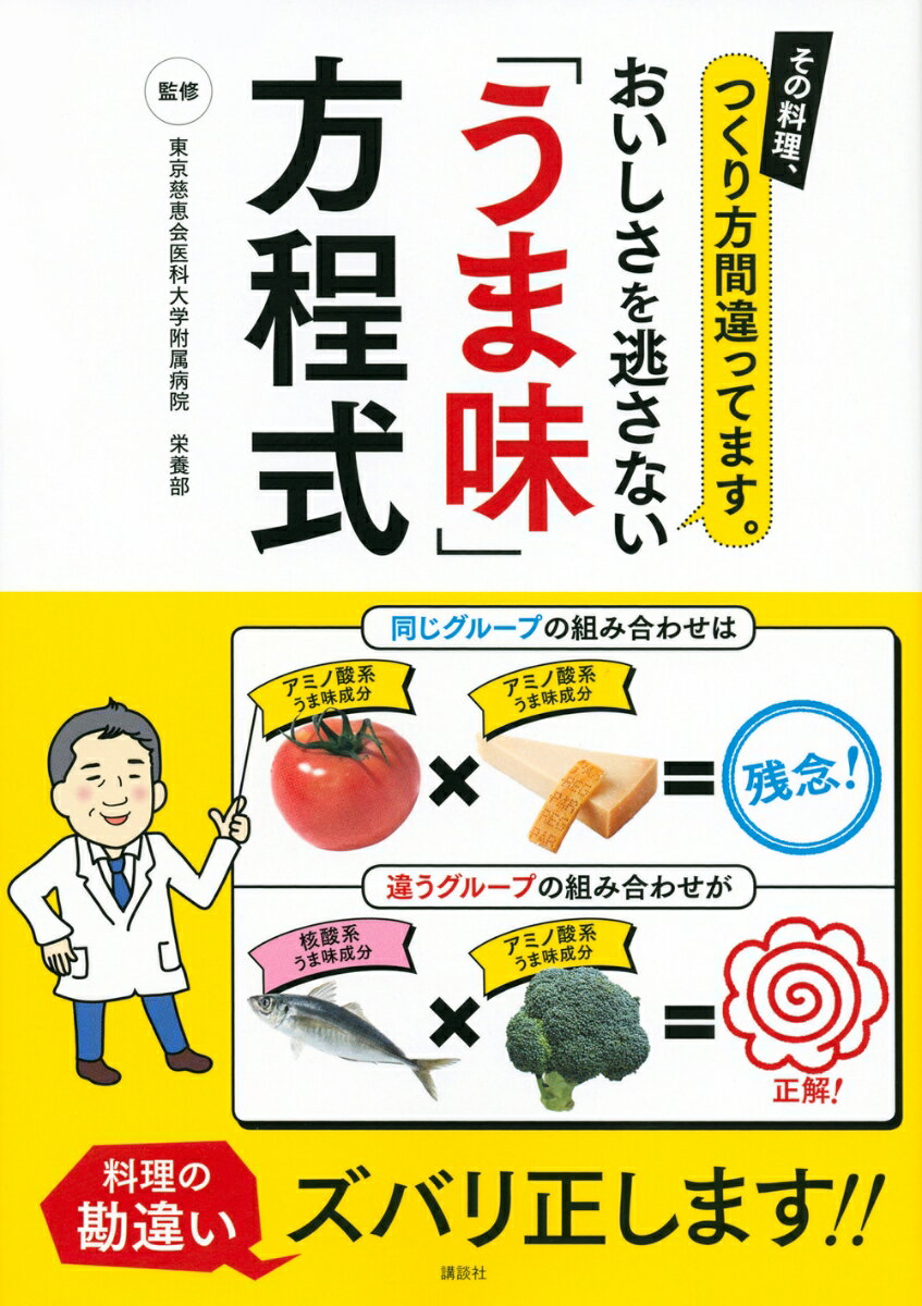 その料理、つくり方間違ってます。　おいしさを逃さない「うま味」方程式 [ 東京慈恵会医科大学附属病院 栄養部 ]