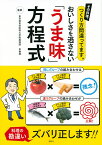 その料理、つくり方間違ってます。　おいしさを逃さない「うま味」方程式 [ 東京慈恵会医科大学附属病院 栄養部 ]