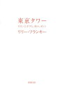 東京タワー オカンとボクと、時々、オトン （新潮文庫　新潮文庫） 