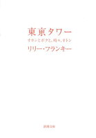 リリー・フランキー1963-『東京タワー : オカンとボクと、時々、オトン』表紙