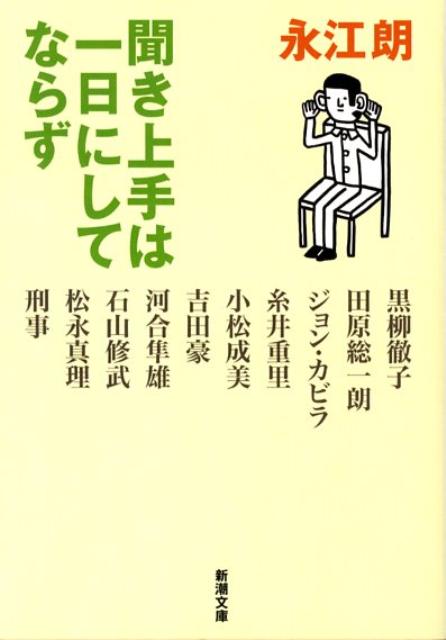 聞き上手は一日にしてならず