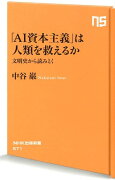 「AI資本主義」は人類を救えるか