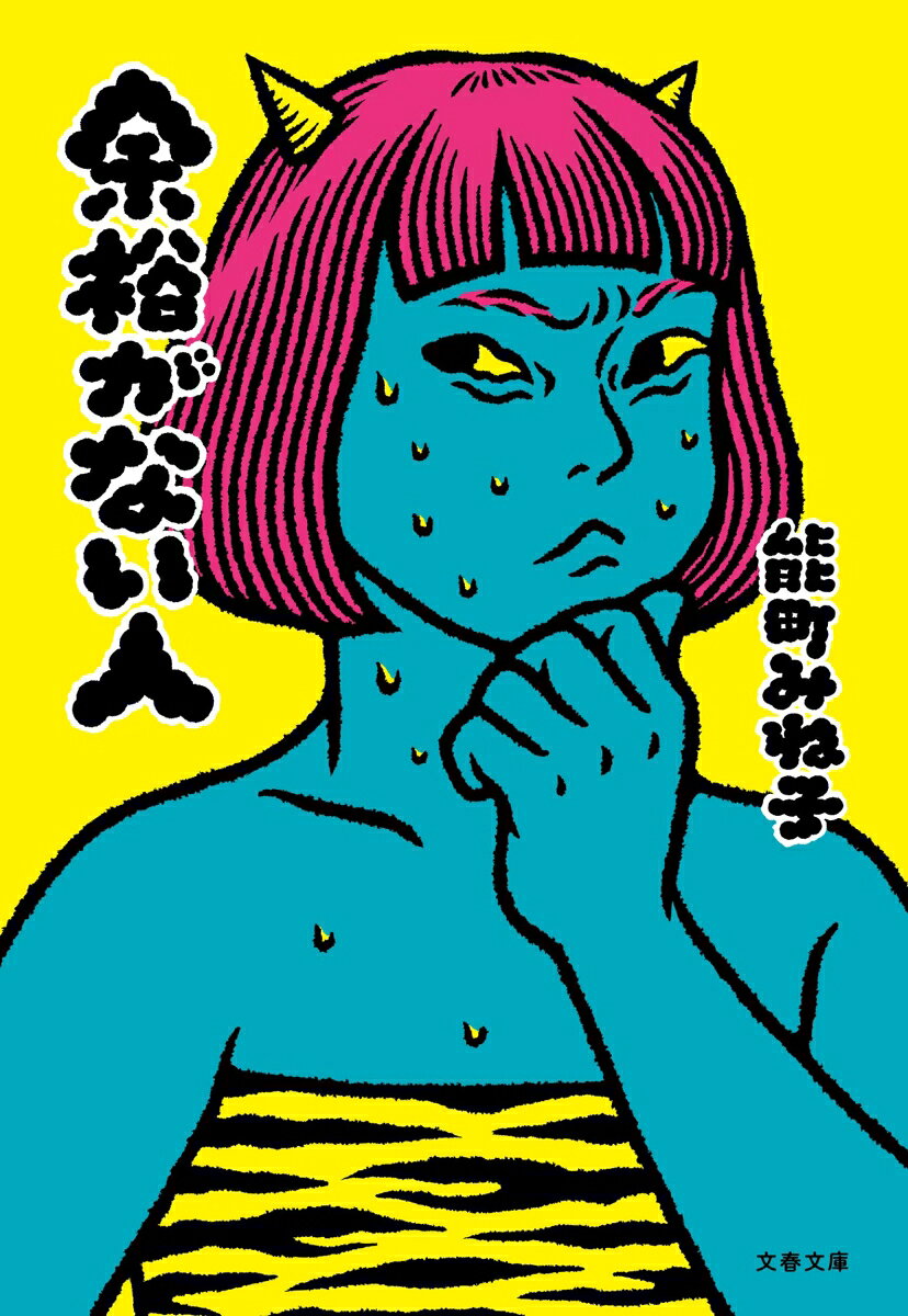 余裕がない人