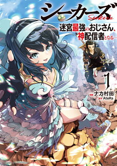 シーカーズ〜迷宮最強のおじさん、神配信者となる〜 1の表紙