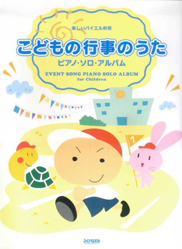 こどもの行事のうた／ピアノ・ソロ・アルバム