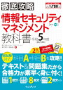 株式会社わくわくスタディワールド 瀬戸美月 株式会社わくわくスタディワールド 齋藤健一 インプレステッテイコウリャクジョウホウセキュリティマネジメントキョウカショレイワゴネンド カブシキカイシャワクワクスタディワールド セトミヅキ カブシキカイシャワクワクスタディワールド サイトウケンイチ 発行年月：2022年12月20日 予約締切日：2022年11月08日 ページ数：584p サイズ：単行本 ISBN：9784295015710 瀬戸美月（セトミズキ） 株式会社わくわくスタディワールド代表取締役。独立系ソフトウェア開発会社、IT系ベンチャー企業でシステム開発、Webサービス立ち上げなどに従事した後独立。企業研修やセミナー、勉強会などで、数多くの受験生を20年以上指導。保有資格は、情報処理技術者試験全区分、狩猟免許（わな猟）他多数 齋藤健一（サイトウケンイチ） 株式会社わくわくスタディワールド取締役。食品会社の経営情報企画部で、情報システム導入やセキュリティ管理を10数年にわたり主導。独立後はセキュリティを中心とした指導にあたる傍ら、IT関連や情報処理技術者試験などの動画を中心とした教材作成に携わる。保有資格は、ネットワークスペシャリスト、狩猟免許（銃猟、わな猟）他多数（本データはこの書籍が刊行された当時に掲載されていたものです） 第1章　情報セキュリティの基礎知識／第2章　情報セキュリティ管理／第3章　情報セキュリティ対策／第4章　法務／第5章　マネジメント／第6章　テクノロジ／第7章　ストラテジ／第8章　科目B問題対策 基礎からの丁寧な解説で、わかりやすい！出題範囲を網羅！豊富に問題を収録！新試験対応、科目A・科目Bを攻略！ 本 パソコン・システム開発 パソコン検定 パソコン・システム開発 その他 資格・検定 パソコン関係資格 情報処理技術者試験