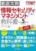 徹底攻略 情報セキュリティマネジメント教科書 令和5年度