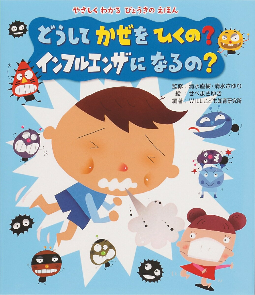 どうして　かぜをひくの?インフルエンザになるの? （やさしくわかる　びょうきのえほん） [ 清水　直樹 ]