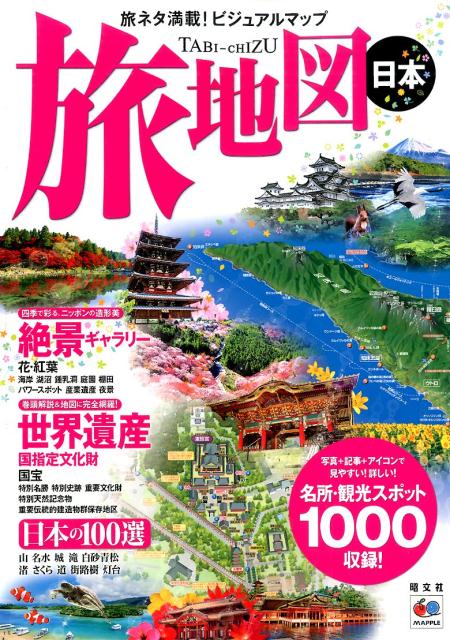 旅地図日本